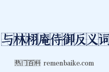 与林栩庵侍御反义词是什么意思的图片